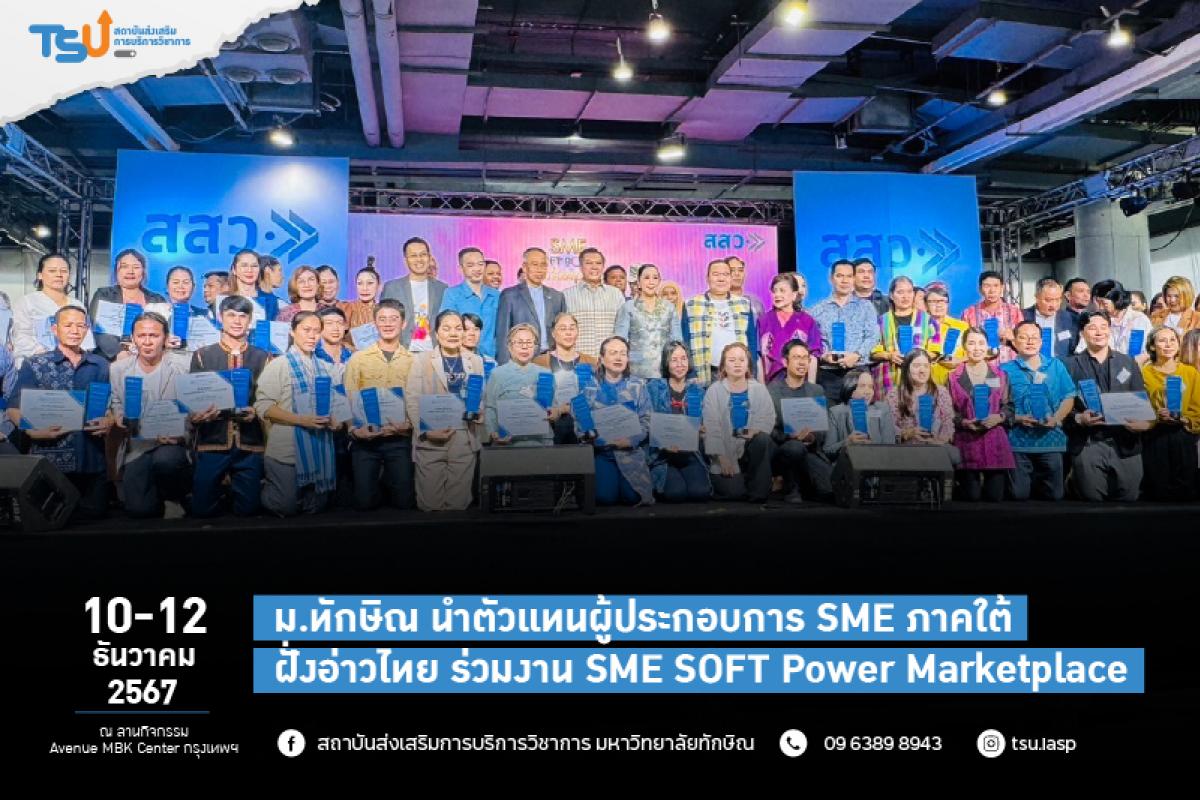 ม.ทักษิณ นำตัวแทนผู้ประกอบการ SME ภาคใต้ฝั่งอ่าวไทย ร่วมงาน SME SOFT Power